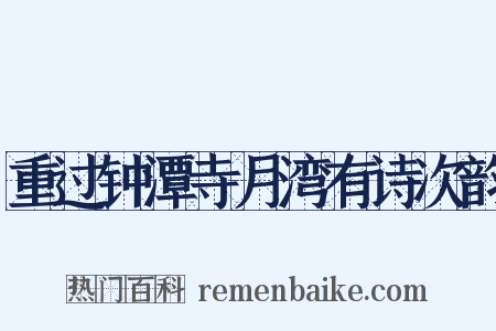 重过钟潭寺月湾有诗次韵是什么意思的图片